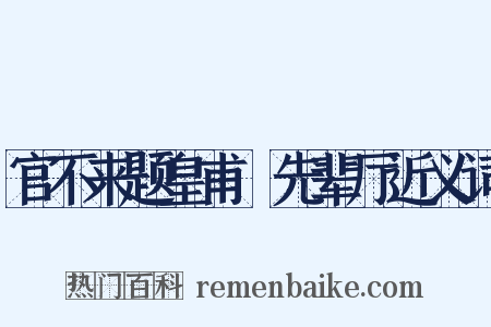 官不来题皇甫湜先辈厅近义词是什么意思的图片